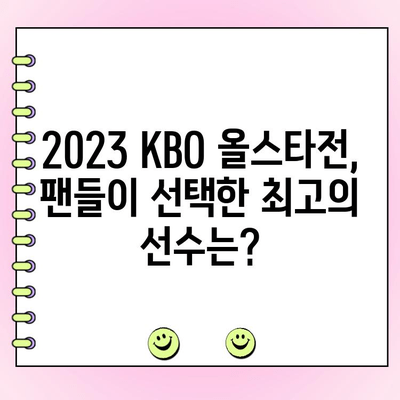 2023 KBO 올스타전 선수 명단 & 투표 결과 | 팬들이 선택한 드림팀 확인! | KBO, 올스타, 투표, 명단, 드림팀