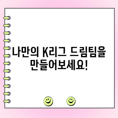 K리그 팬 일레븐 투표| 내가 뽑은 스타 선수들로 드림팀을 만들자! | K리그, 팬 투표, 드림팀, 일정, 방법