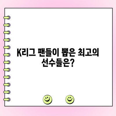 K리그 팬 일레븐 투표| 내가 뽑은 스타 선수들로 드림팀을 만들자! | K리그, 팬 투표, 드림팀, 일정, 방법