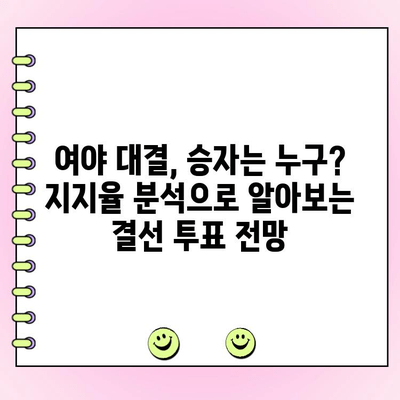 한동훈 vs 나경원 vs 원희룡| 여야 대결 결선 투표, 누가 승리할까? | 차기 대권 주자, 지지율 분석, 선거 전망