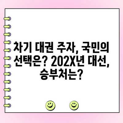한동훈 vs 나경원 vs 원희룡| 여야 대결 결선 투표, 누가 승리할까? | 차기 대권 주자, 지지율 분석, 선거 전망