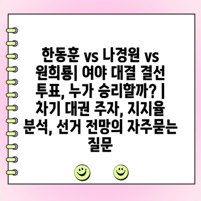 한동훈 vs 나경원 vs 원희룡| 여야 대결 결선 투표, 누가 승리할까? | 차기 대권 주자, 지지율 분석, 선거 전망