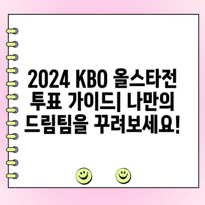 2024 KBO 올스타전 투표 가이드| 나만의 드림팀을 꾸려보세요! | KBO, 올스타전, 투표 방법, 팬 참여