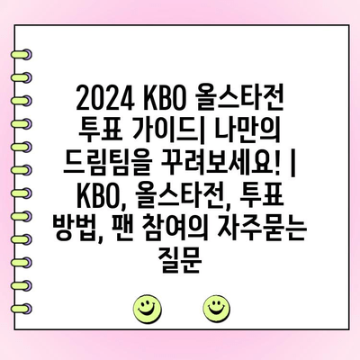 2024 KBO 올스타전 투표 가이드| 나만의 드림팀을 꾸려보세요! | KBO, 올스타전, 투표 방법, 팬 참여