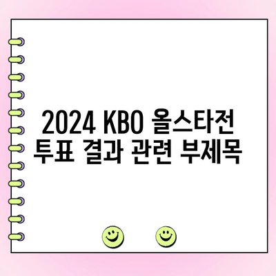 2024 KBO 올스타전 투표 결과| 팬들이 선택한 최고의 선수는? | KBO, 올스타전, 투표 결과, 선수 순위