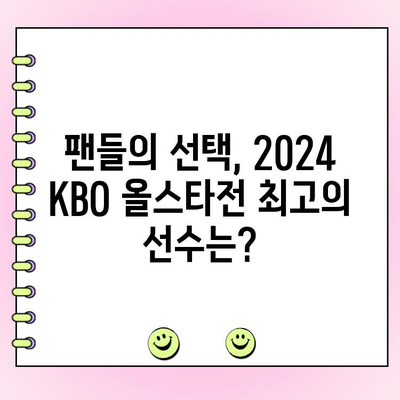 2024 KBO 올스타전 투표 결과| 팬들이 선택한 최고의 선수는? | KBO, 올스타전, 투표 결과, 선수 순위