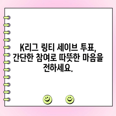 K리그 링티 세이브 투표 참여 안내| 당신의 선택이 선수에게 힘이 됩니다! | K리그, 링티, 팬 투표, 기부