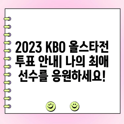 2023 KBO 올스타전 투표 안내| 나의 최애 선수를 응원하세요! | KBO, 올스타, 투표 방법, 팬 참여