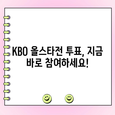 2023 KBO 올스타전 투표 안내| 나의 최애 선수를 응원하세요! | KBO, 올스타, 투표 방법, 팬 참여