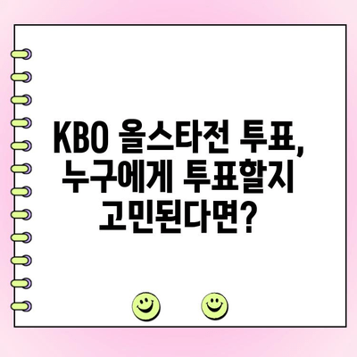 2023 KBO 올스타전 투표 안내| 나의 최애 선수를 응원하세요! | KBO, 올스타, 투표 방법, 팬 참여