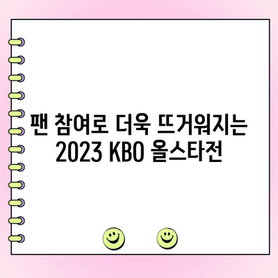 2023 KBO 올스타전 투표 안내| 나의 최애 선수를 응원하세요! | KBO, 올스타, 투표 방법, 팬 참여