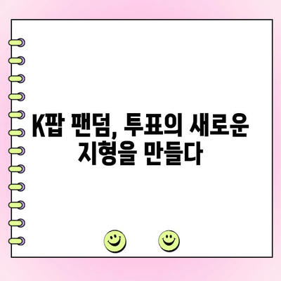 "사랑은 투표를 타고(?)"| 팬덤의 힘, 투표 문화를 바꾸다 | 팬덤, 투표, K팝, 정치, 사회