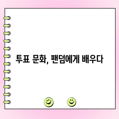 "사랑은 투표를 타고(?)"| 팬덤의 힘, 투표 문화를 바꾸다 | 팬덤, 투표, K팝, 정치, 사회
