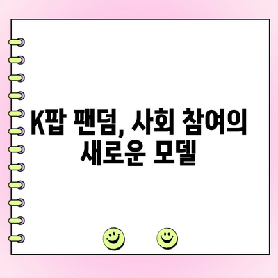 "사랑은 투표를 타고(?)"| 팬덤의 힘, 투표 문화를 바꾸다 | 팬덤, 투표, K팝, 정치, 사회