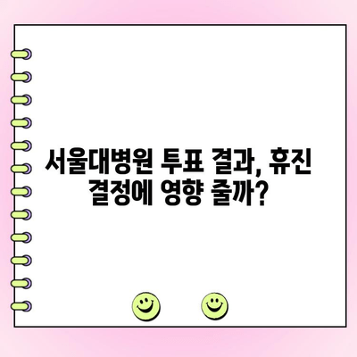 서울대병원 지속 투표, 휴진 결정에 영향 미칠까? | 의료 현장, 의료인 의견, 투표 결과