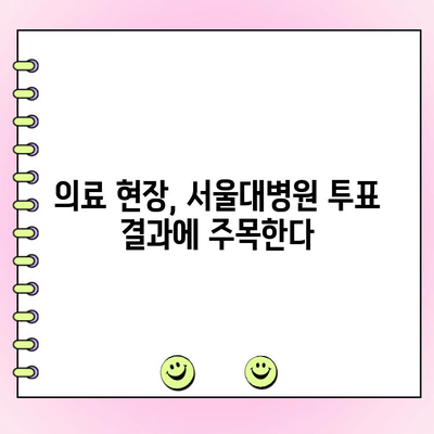 서울대병원 지속 투표, 휴진 결정에 영향 미칠까? | 의료 현장, 의료인 의견, 투표 결과