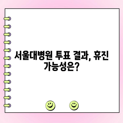 서울대병원 지속 투표, 휴진 결정에 영향 미칠까? | 의료 현장, 의료인 의견, 투표 결과