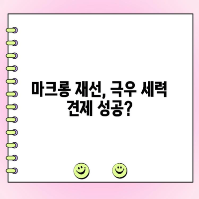 프랑스 결선투표| 극우 RN 과반 실패, 불확실성 해소될까? | 프랑스 대선, 마린 르펜, 에마뉘엘 마크롱, 정치 분석