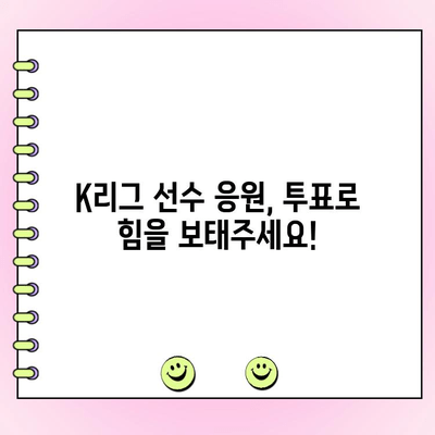 K리그 투표, 지금 바로 참여하세요! | 일정, 방법, 선수 응원