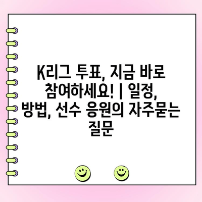 K리그 투표, 지금 바로 참여하세요! | 일정, 방법, 선수 응원