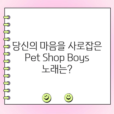 Pet Shop Boys 노래 인기 투표| 당신의 최애곡은? | 랭킹, 팬 투표, 음악 추천