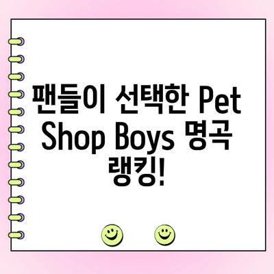 Pet Shop Boys 노래 인기 투표| 당신의 최애곡은? | 랭킹, 팬 투표, 음악 추천