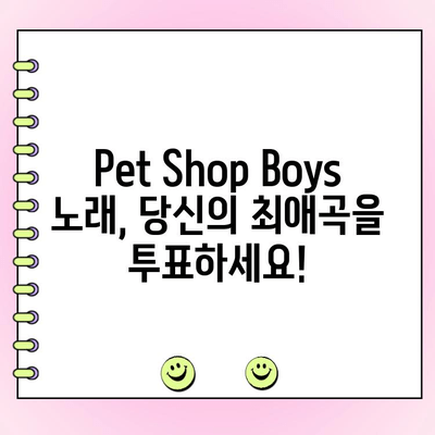 Pet Shop Boys 노래 인기 투표| 당신의 최애곡은? | 랭킹, 팬 투표, 음악 추천