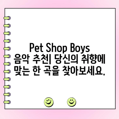 Pet Shop Boys 노래 인기 투표| 당신의 최애곡은? | 랭킹, 팬 투표, 음악 추천