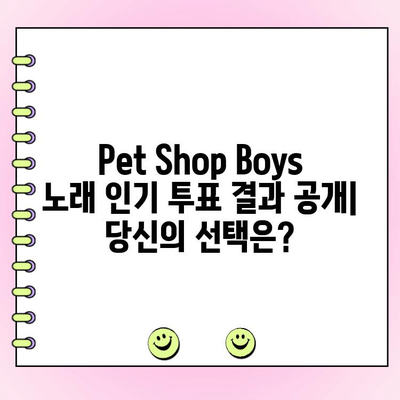 Pet Shop Boys 노래 인기 투표| 당신의 최애곡은? | 랭킹, 팬 투표, 음악 추천