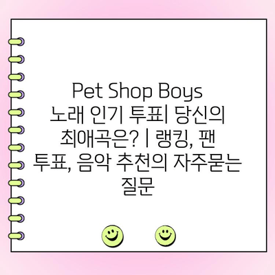 Pet Shop Boys 노래 인기 투표| 당신의 최애곡은? | 랭킹, 팬 투표, 음악 추천