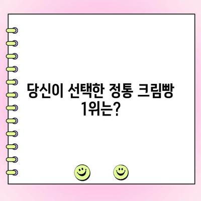 정통 크림빵 1위 신상품| 고객 투표 결과 발표! | 당신의 선택은?