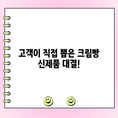 정통 크림빵 1위 신상품| 고객 투표 결과 발표! | 당신의 선택은?