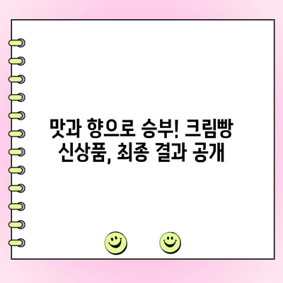 정통 크림빵 1위 신상품| 고객 투표 결과 발표! | 당신의 선택은?