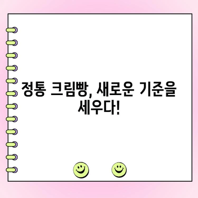정통 크림빵 1위 신상품| 고객 투표 결과 발표! | 당신의 선택은?
