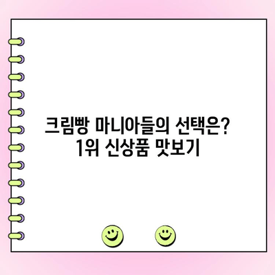 정통 크림빵 1위 신상품| 고객 투표 결과 발표! | 당신의 선택은?