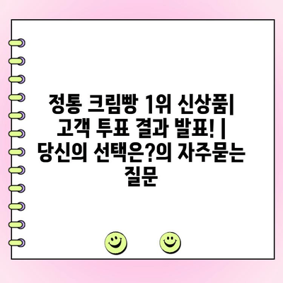 정통 크림빵 1위 신상품| 고객 투표 결과 발표! | 당신의 선택은?