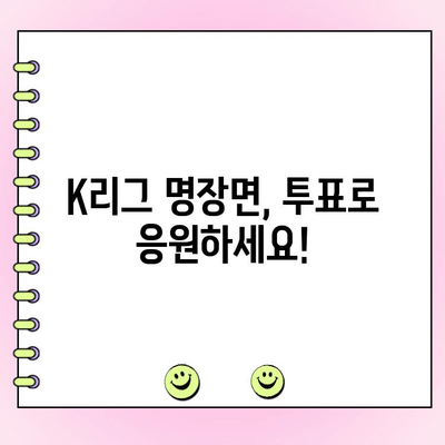 K리그 이달의 세이브 투표 참여하세요! | K리그, 축구, 투표, 참여 방법