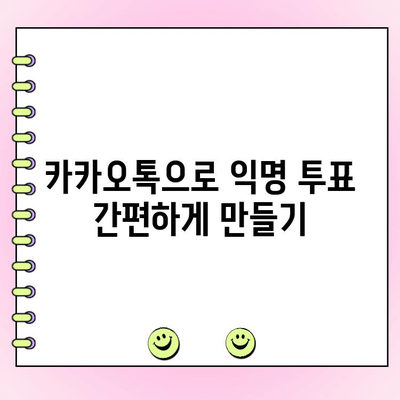 카카오톡 익명 투표| 생성부터 관리까지 완벽 가이드 | 익명 투표, 카톡 투표, 설문조사, 꿀팁