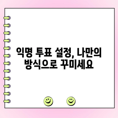 카카오톡 익명 투표| 생성부터 관리까지 완벽 가이드 | 익명 투표, 카톡 투표, 설문조사, 꿀팁