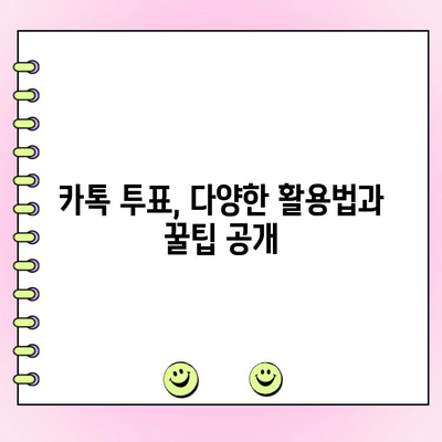 카카오톡 익명 투표| 생성부터 관리까지 완벽 가이드 | 익명 투표, 카톡 투표, 설문조사, 꿀팁
