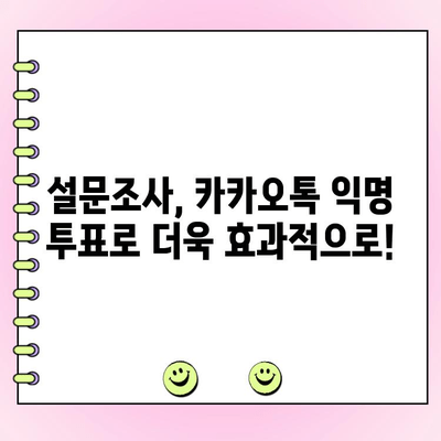 카카오톡 익명 투표| 생성부터 관리까지 완벽 가이드 | 익명 투표, 카톡 투표, 설문조사, 꿀팁