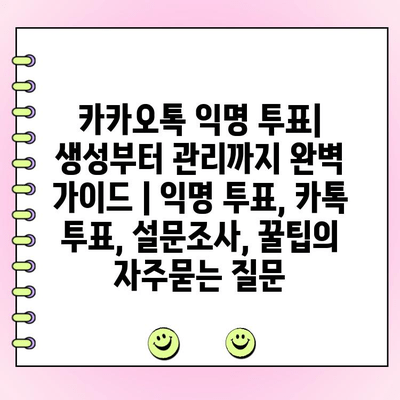 카카오톡 익명 투표| 생성부터 관리까지 완벽 가이드 | 익명 투표, 카톡 투표, 설문조사, 꿀팁