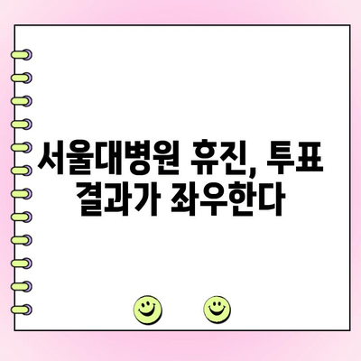 서울대병원 휴진 지속| 투표 여부 관망 | 의료진 의견, 환자 불편, 투표 결과 예상