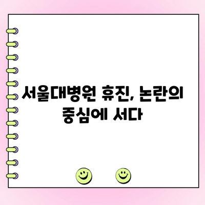 서울대병원 휴진 지속| 투표 여부 관망 | 의료진 의견, 환자 불편, 투표 결과 예상
