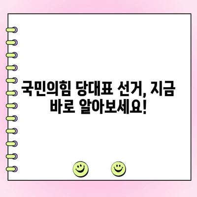 국민의힘 전당대회 일정 & 후보 당대표 투표| 완벽 가이드 | 당대표 선거, 투표 방법, 일정, 후보