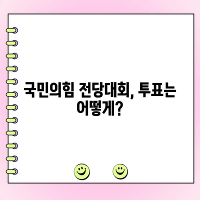 국민의힘 전당대회 일정 & 후보 당대표 투표| 완벽 가이드 | 당대표 선거, 투표 방법, 일정, 후보