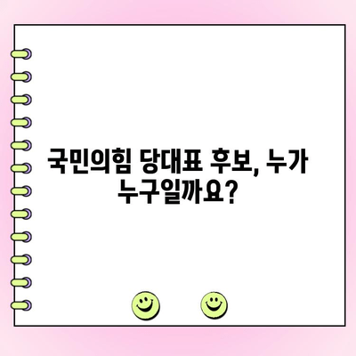 국민의힘 전당대회 일정 & 후보 당대표 투표| 완벽 가이드 | 당대표 선거, 투표 방법, 일정, 후보