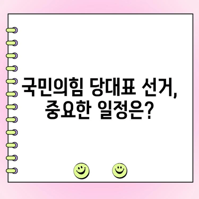 국민의힘 전당대회 일정 & 후보 당대표 투표| 완벽 가이드 | 당대표 선거, 투표 방법, 일정, 후보
