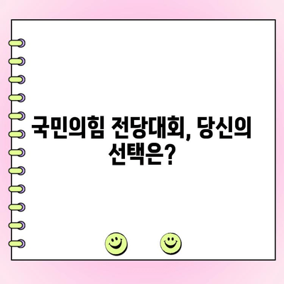 국민의힘 전당대회 일정 & 후보 당대표 투표| 완벽 가이드 | 당대표 선거, 투표 방법, 일정, 후보