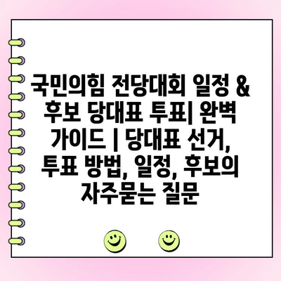 국민의힘 전당대회 일정 & 후보 당대표 투표| 완벽 가이드 | 당대표 선거, 투표 방법, 일정, 후보